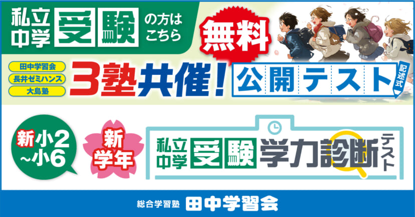 ✏️ 3塾共催 新学年中学受験学力診断テスト！