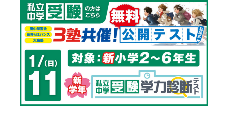 1/11実施【3塾共催模試開催】中学受験学力診断テスト