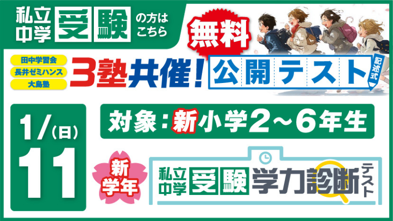 ✏️ 【1/11（日）実施】3塾共催 新学年中学受験学力診断テスト（無料）！