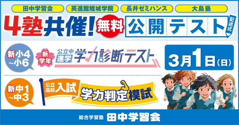✏️ 【3/１（日）開催】４塾共催 公開テスト（無料）