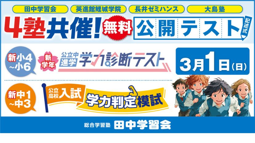 【3/１（日）開催】４塾共催 公開テスト（無料）