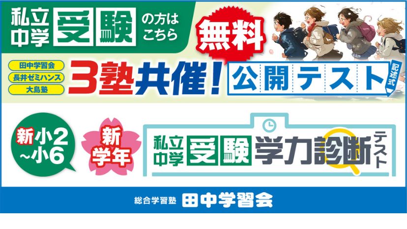 【3塾共催模試開催】中学受験学力診断テスト