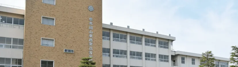 岡山県立岡山東商業高等学校