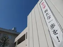 岡山県立岡山南高等学校