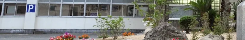 岡山県立高松農業高等学校