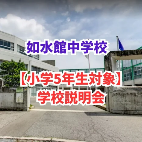 【小学5年生対象】学校説明会（如水館中学校）