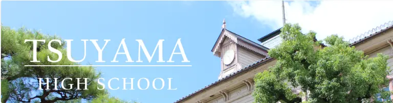 岡山県立津山高等学校