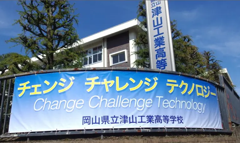 岡山県立津山工業高等学校