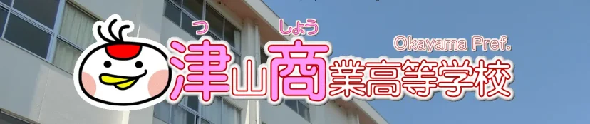 岡山県立津山商業高等学校