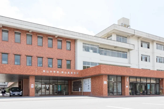 岡山高等学校