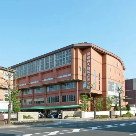岡山商科大学附属高等学校