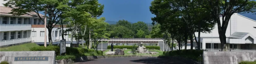 吉備高原学園高等学校