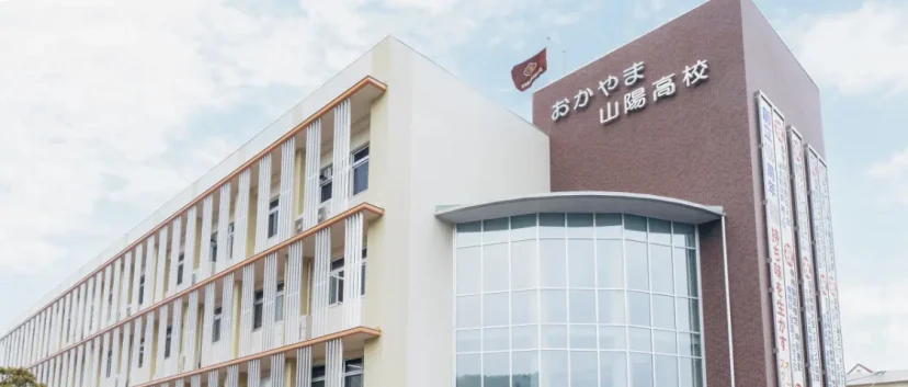 おかやま山陽高等学校