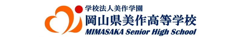 美作高等学校
