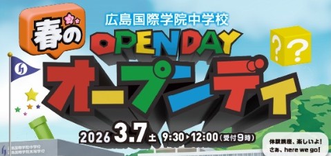 【学校情報】春のOPEN DAY（広島国際学院中学校）
