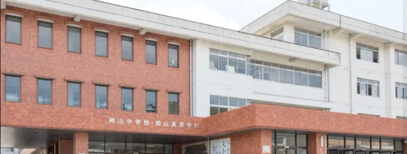 岡山中学校