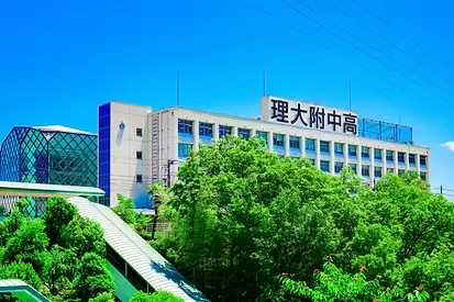 岡山理科大学附属中学校