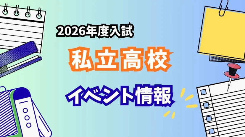 【2026年度入試　広島】私立高校　イベント情報まとめ