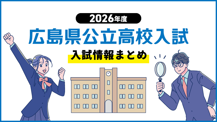 【特集ページ】２６年度広島県公立高校入試情報まとめ