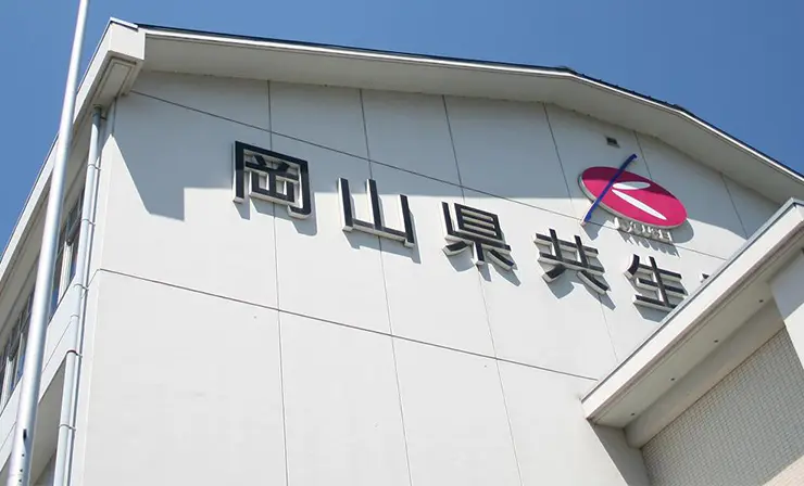 岡山県共生高等学校