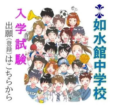 【中学入試】第2回　出願受付中！（如水館中学校）