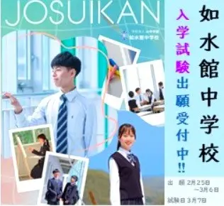 【入試情報】中学入試（第3回）出願受付中！（如水館中学校）