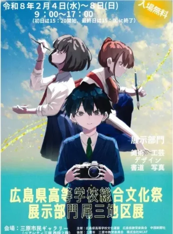 【総合文化祭】広島県総合文化祭展示部門（如水館高等学校）