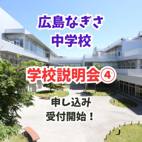【小学生対象】学校説明会④（広島なぎさ中学校）