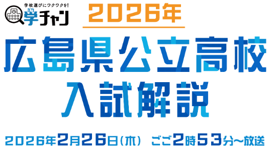 【広島ホームテレビ】2026年広島県公立高校　入試解説