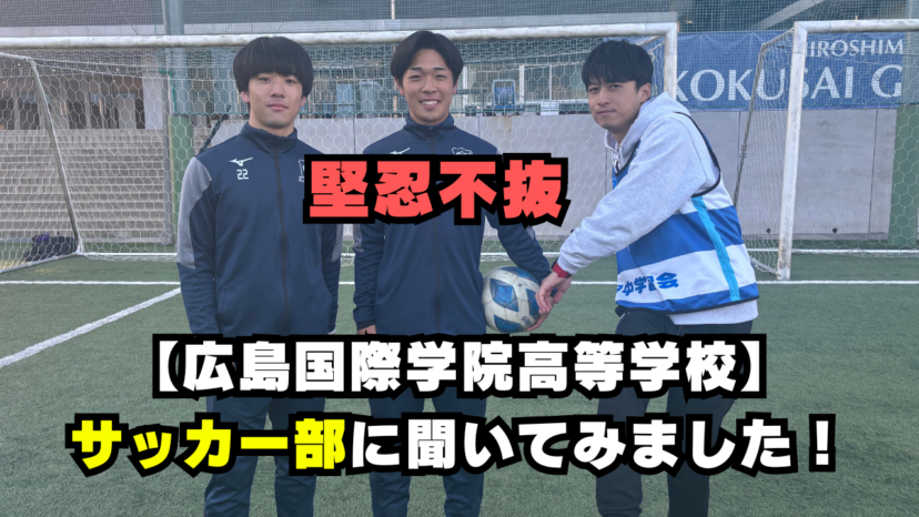 【学チャンラジオ特集記事】部活動紹介　（広島国際学院高等学校）