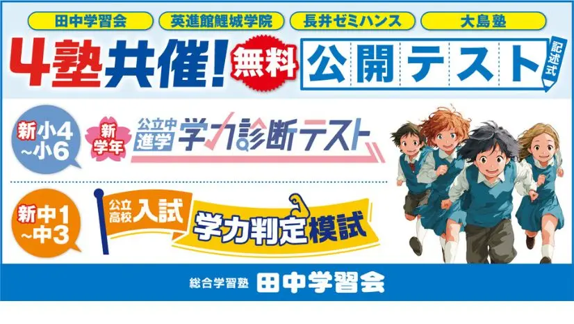 ４塾共催 公開テスト（無料）