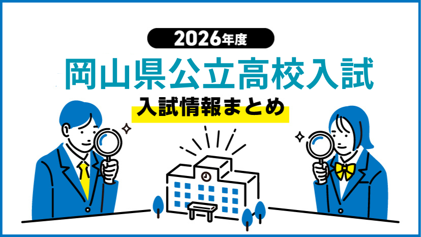 【特集ページ】２６年度岡山県公立高校入試情報まとめ