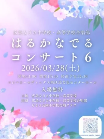 【合唱部】はるかなでるコンサート（広島なぎさ中学校・高等学校）