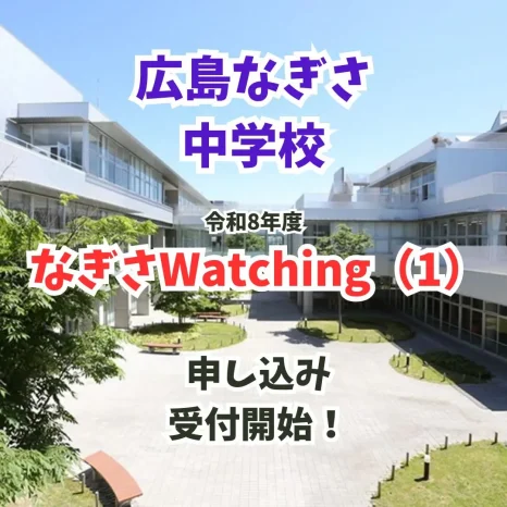 【令和8年度】なぎさWatching（1）（広島なぎさ中学校）