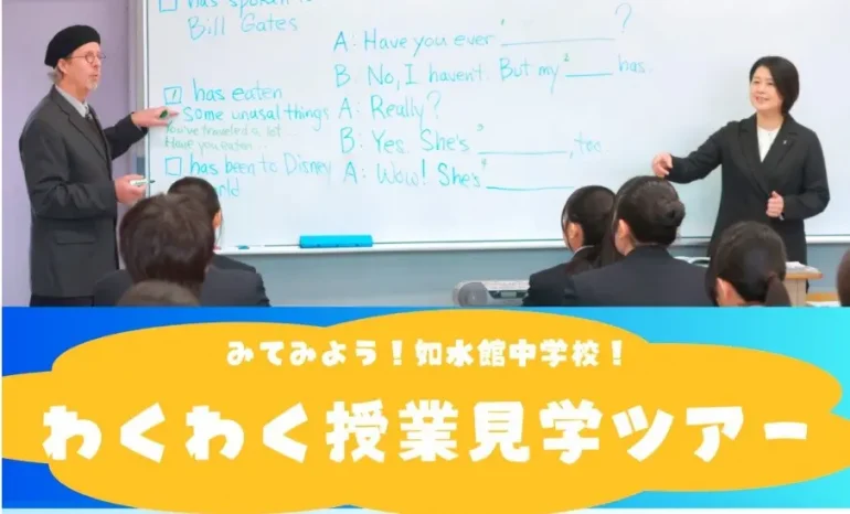 【小学6年生対象】わくわく授業見学ツアー（如水館中学校）