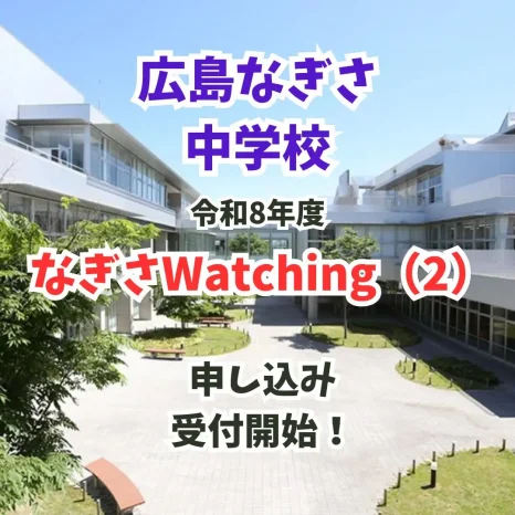 【令和8年度】なぎさWatching（2）（広島なぎさ中学校）