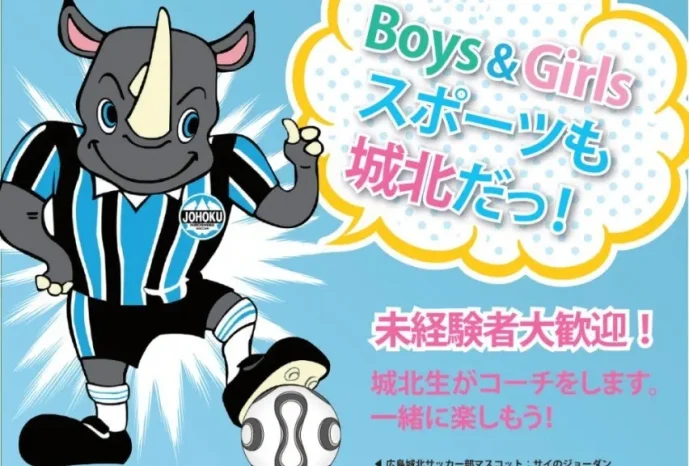 【小学4～6年生対象】城北サッカースクール開催のお知らせ（広島城北高等学校）