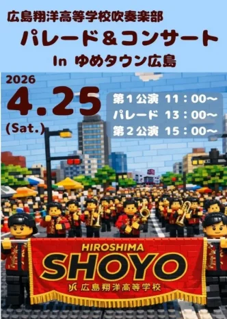 【吹奏楽部】パレード＆コンサート（広島翔洋高等学校）