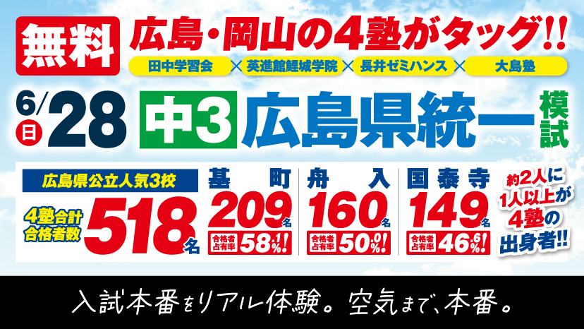【公式】4塾共催模試｜＜中３＞リアルな入試環境で志望校判定！