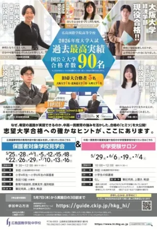 【小学生保護者対象】「学校見学会」・「中学校受験サロン」申込開始！（広島国際学院中学校）