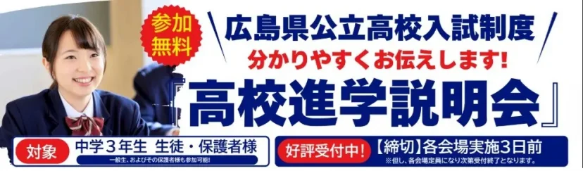 基町・舟入・国泰寺高校を目指す中3生・保護者様へ