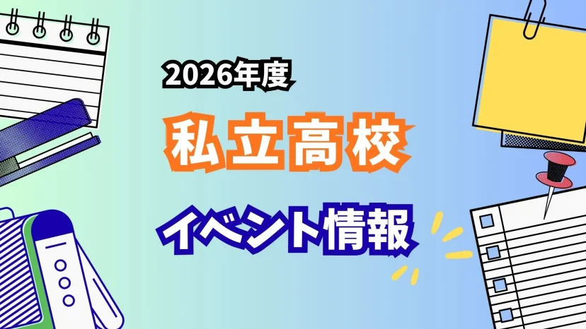 【2026年度　広島】私立高校　イベント情報まとめ