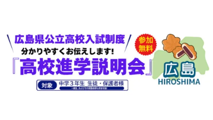 基町・舟入・国泰寺高校を目指す中3生・保護者様へ