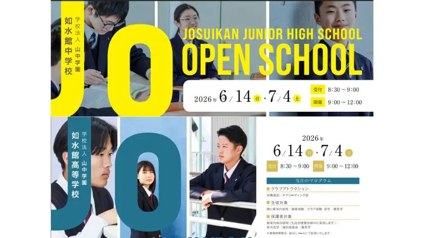 【受付開始】オープンスクール開催（如水館中学校・高等学校）