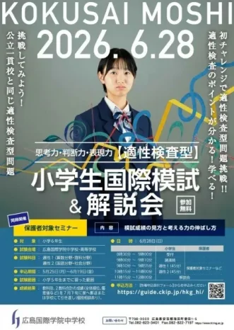 【2026年度】小学生国際模試　受付開始（広島国際学院中学校）