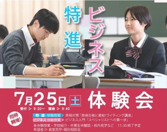 【2026年度】特進・ビジネス 体験会（広島翔洋高等学校）