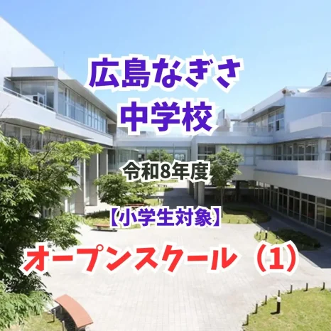 【小学生対象】オープンスクール（広島なぎさ中学校）