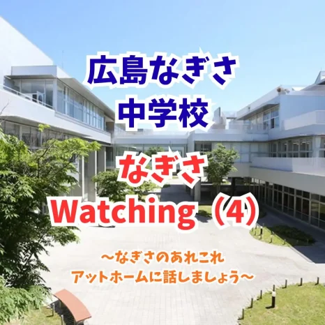 【令和8年度】なぎさwatching(4)　(広島なぎさ中学校）