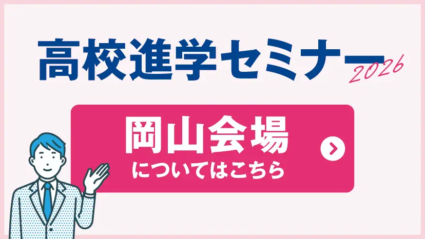 【岡山】高校進学セミナー2026