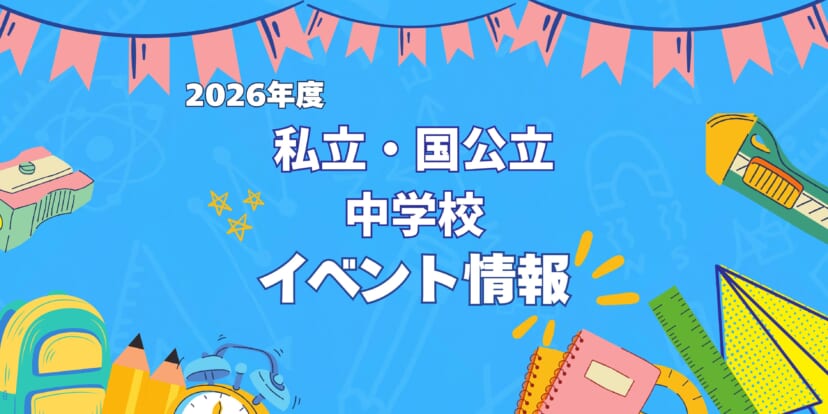 【2026年度　広島】私立・国公立中学校　イベント情報まとめ